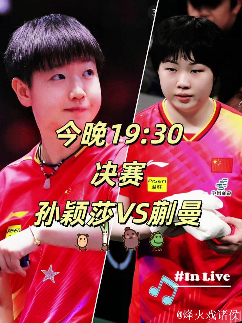 世乒联总决赛女单半决赛：孙颖莎VS蒯曼 集锦