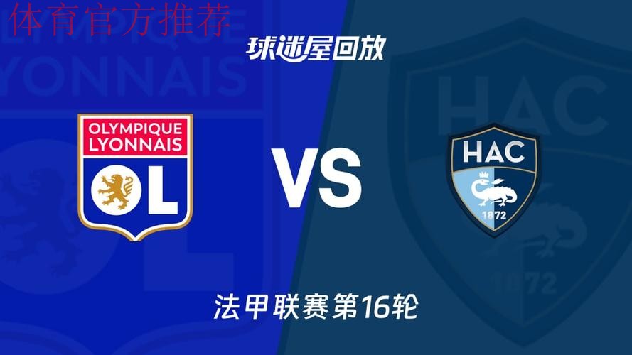 里昂小胜勒阿弗尔