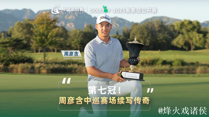 周彦含夺得上海公开赛冠军 周彦含夺得上海公开赛冠军